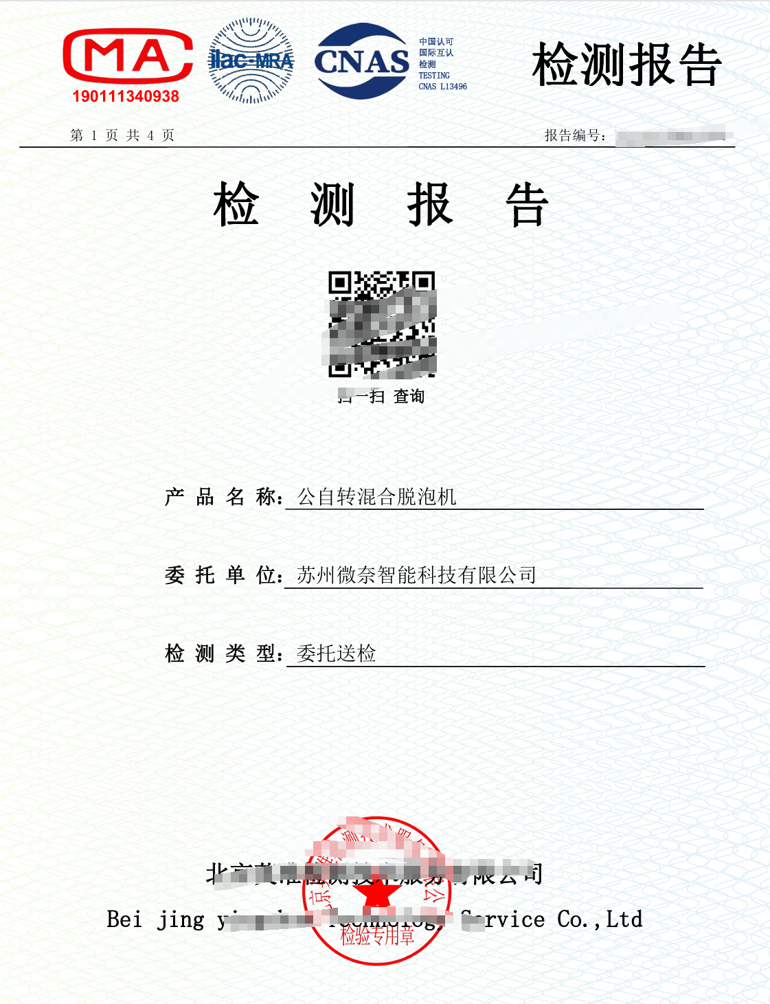 Weinai intelligent series mixing and defoaming machine -- Function test report